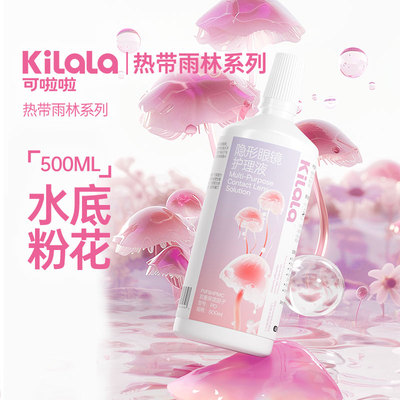 可啦啦隐形眼镜护理液大容量清洗美瞳护理清洁杀菌保湿正品