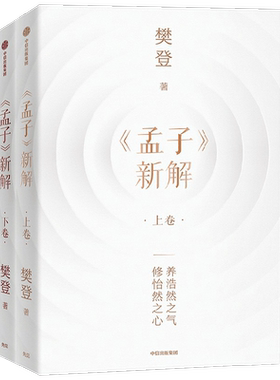 孟子新解樊登国学古籍
