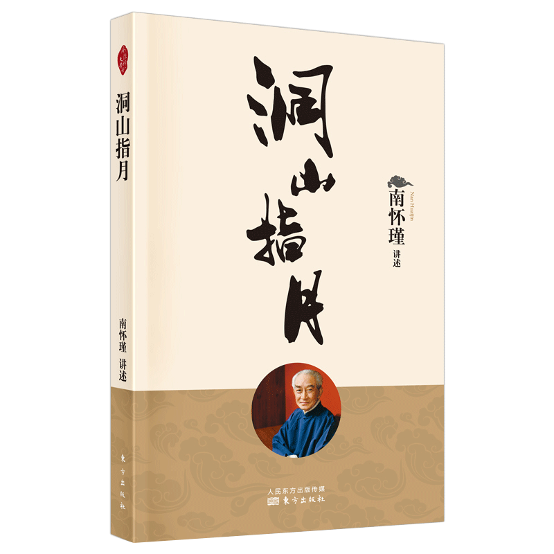 洞山指月新版 南怀瑾著 南师定本种子理解禅宗经典读本明心见性