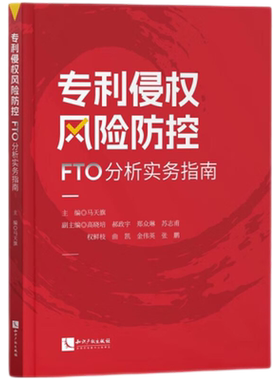 专利侵权风险防控FTO分析实