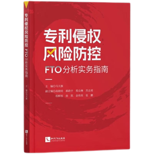 专利侵权风险防控 FTO分析实务指南 知识产权出版社新华书店