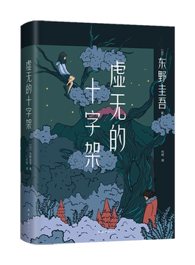 虚无十字架正版书籍凤凰
