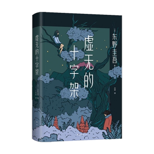虚无的十字架 东野圭吾附书签刺痛人心全新力作侦探悬疑推理小说