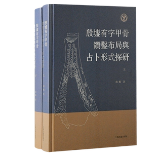 殷墟有字甲骨钻凿布局与占卜形式探研(全二册)