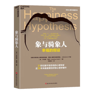象与骑象人:幸福的假设 乔纳森海特智慧之作  正版书籍