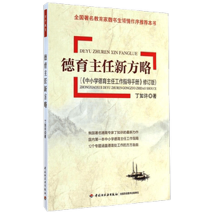 万千教育 德育主任新方略小学德育主任工作指导手册 丁如许 著