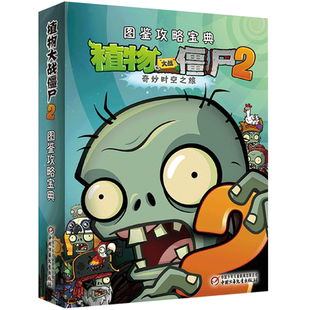 植物大战僵尸2漫画书 图鉴攻略宝典 奇妙时空之旅恐龙危机图鉴
