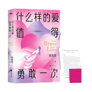什么样的爱值得勇敢一次 沈奕斐 破解脱单难恋爱累的时代难题