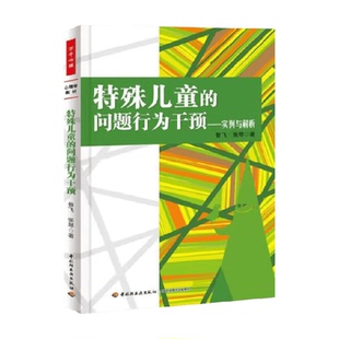 万千心理.特殊儿童 问题行为干预——实例与解析