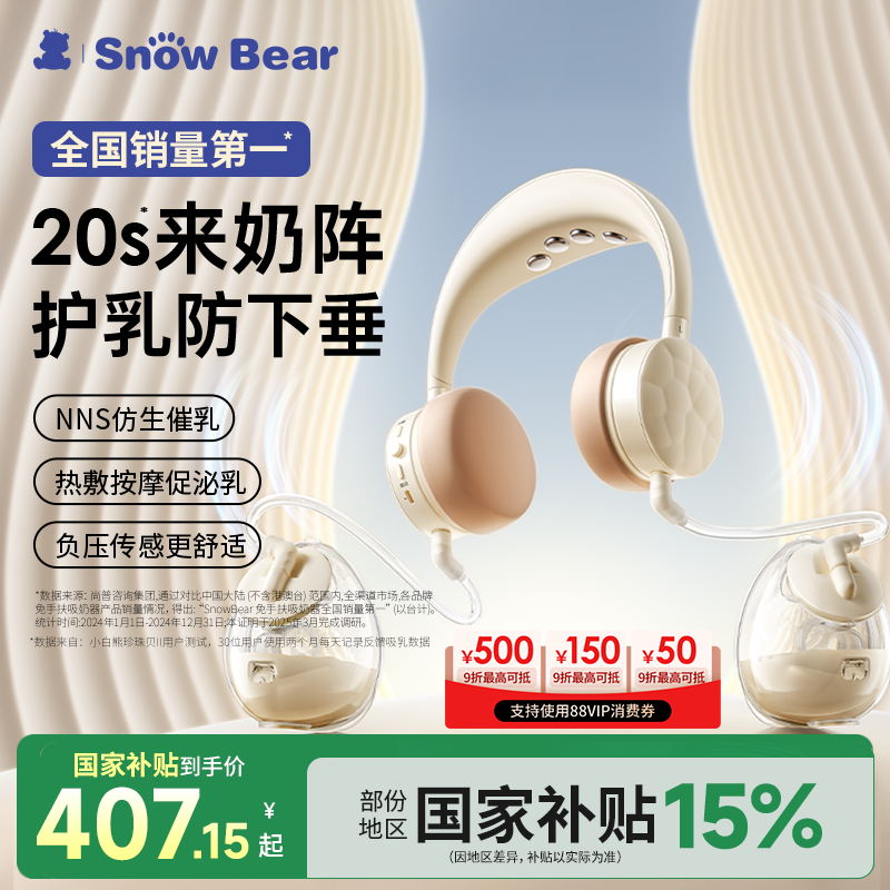 SnowBear小白熊免手扶电动双边吸奶器随心杯内衣挂脖耳机挤奶器