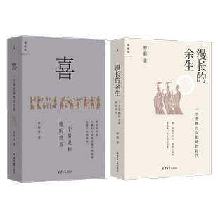 【套装2册】漫长的余生+喜一个北魏宫女和她的时代秦吏和他的世界