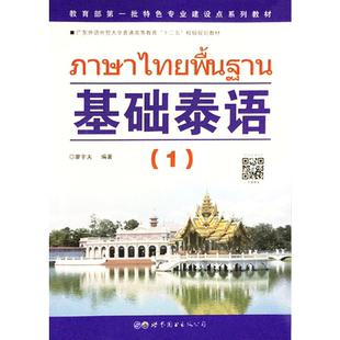 基础泰语1 世界图书出版有限公司北京分公司