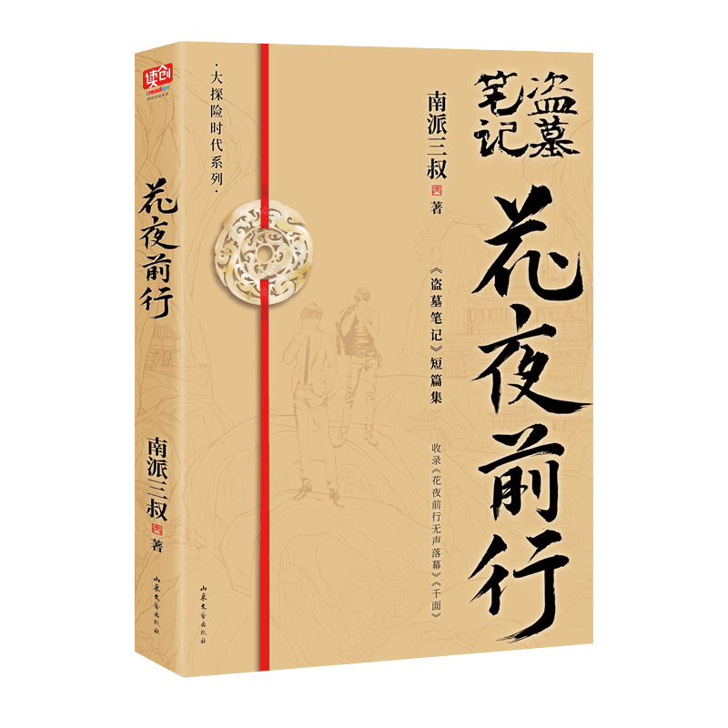 花夜前行南派三叔全新短篇集