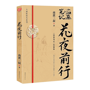 南版南派三叔 花夜前行 全新短篇集 花夜前行无声落幕盗墓笔记