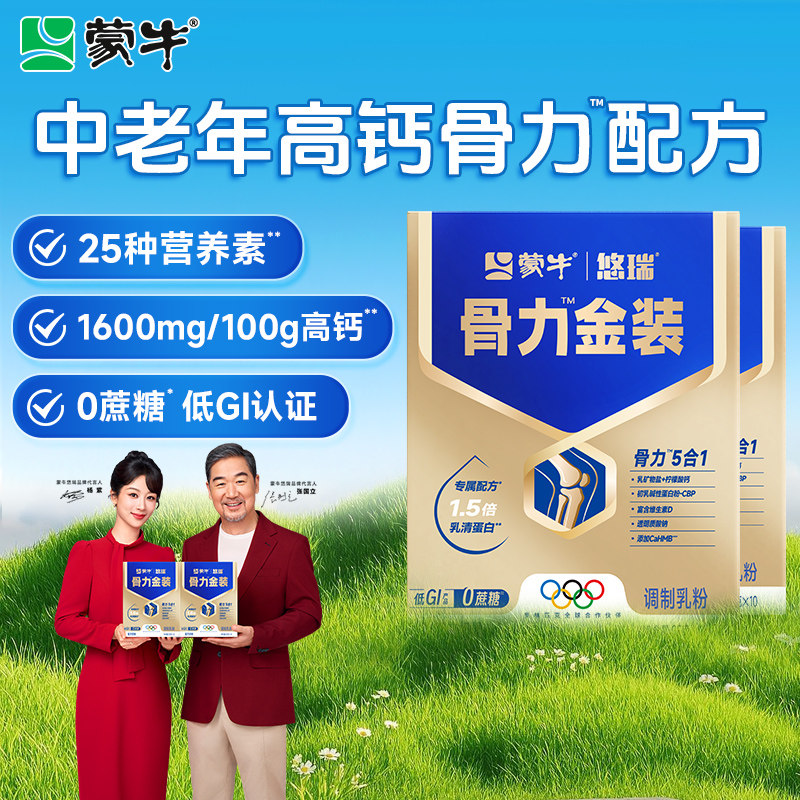 蒙牛悠瑞骨力5合1中老年人金装奶粉高钙富硒多维营养食品送礼*4盒