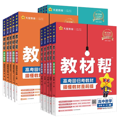 2026新版教材帮高中高一高二