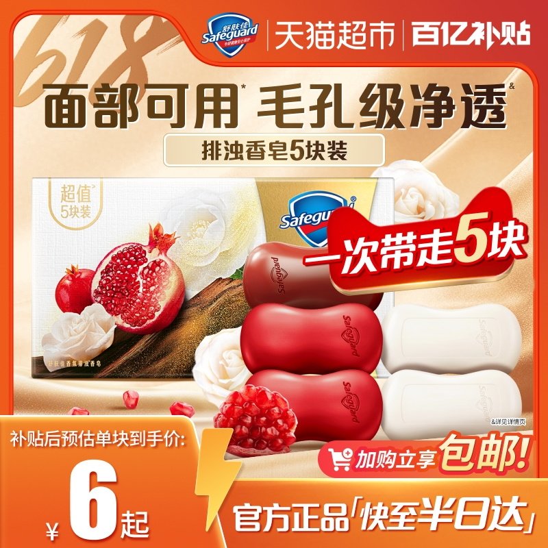 舒肤佳红石榴乌木玫瑰香排浊香皂家庭装洗头洗澡沐浴肥皂正品