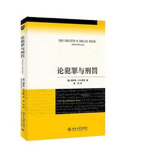 论犯罪与刑罚新版 刑法学传世经典 人类历史上部刑罪原则著作正版