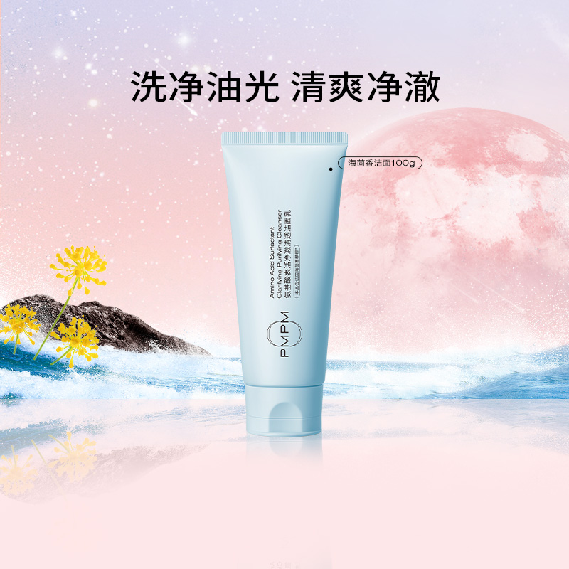 PMPM氨基酸温和保湿控油洁面乳