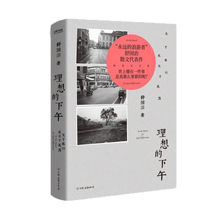 理想的下午：关于旅行也关于晃荡 藏书票+书签 精装 舒国治代表作