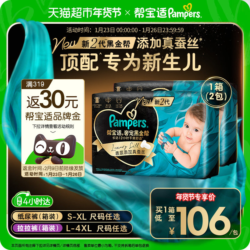 【新生儿顶配】箱装帮宝适黑金帮纸尿裤S-4XL透气拉拉裤尿不湿