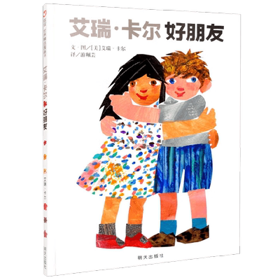 艾瑞卡尔好朋友儿童绘本