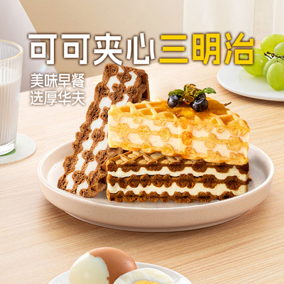 满格华夫可可夹心厚华夫饼