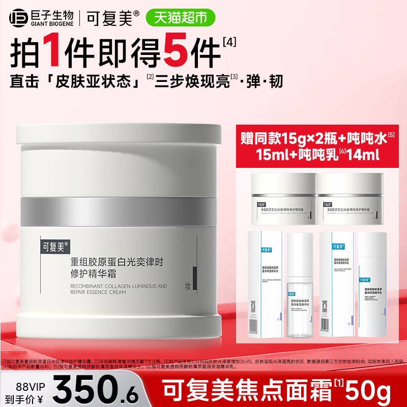可复美焦点面霜50g