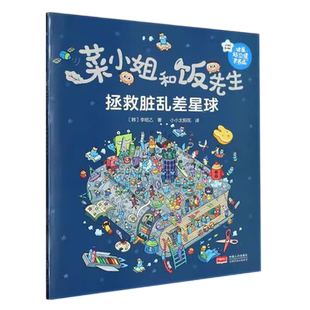 拯救脏乱差星球 菜小姐和饭先生 幼儿园早教书启蒙 新华书店书籍