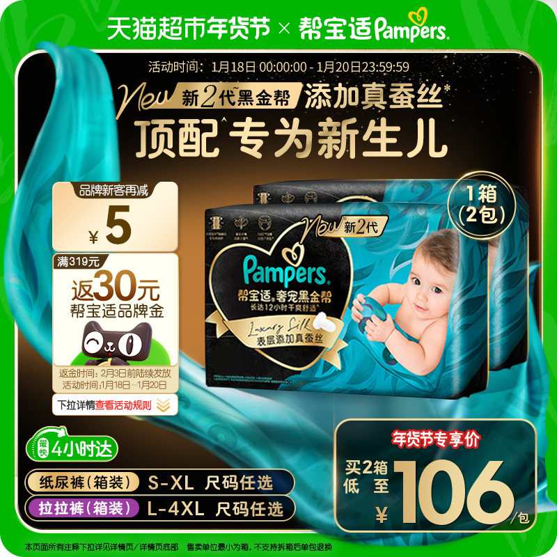 【新生儿顶配】囤货箱装帮宝适黑金帮纸尿裤S-4XL超薄拉拉裤
