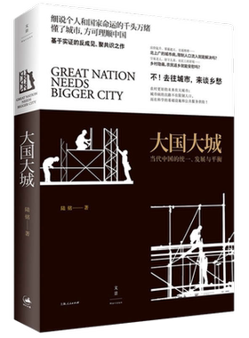 大国大城当代中国统一发展与平衡