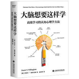 大脑想要这样学 高效学习的认知心理学方法 丹尼尔·T. 威林厄姆