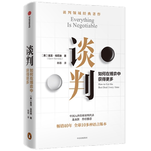谈判 盖温肯尼迪著 龙永图 胡渐彪 熊浩推荐