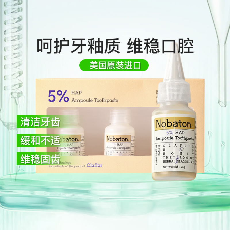 Nobaton/诺巴顿农场5%HAP羟基磷灰石牙龈修护安瓶牙膏牙齿还原剂