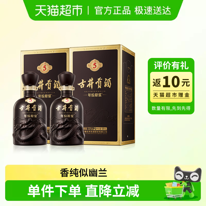 古井贡年份原浆古5-50度500ml*2