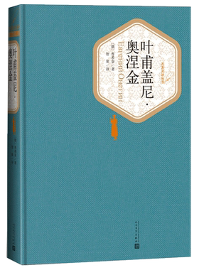 叶甫盖尼·奥涅金普希金著