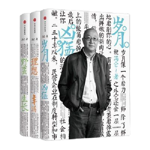 冯仑商业三部曲 全3册 岁月凶猛+理想丰满+野蛮生长冯仑新华书店