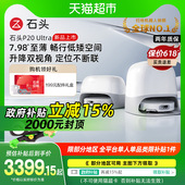 石头P20 至高补贴15% Ultra扫地机器人吸拖一体智能全自动新品