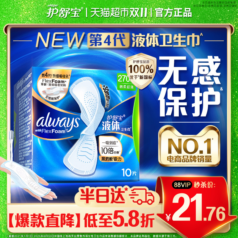 护舒宝液体卫生巾量多日用270多规格可选超薄透气姨妈巾官方正品