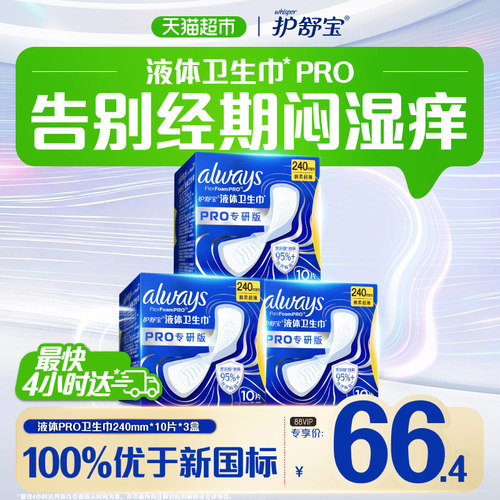 护舒宝液体卫生巾干爽舒适