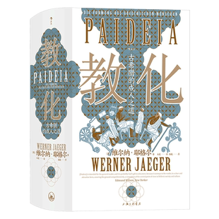 正版包邮 教化 古希腊的成人之道德语直译 英文版注释新华书店