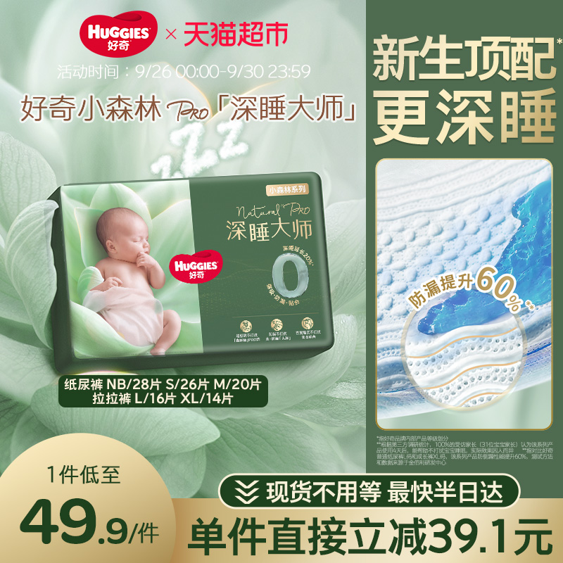 好奇小森林Pro深睡大师纸尿裤