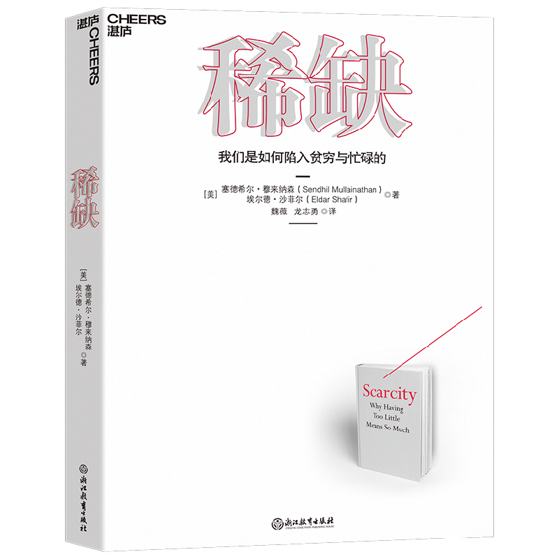 稀缺 塞德希尔·穆来纳森 著 经济