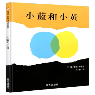 小蓝和小黄绘本 正版硬壳精装信谊世界精选图画书宝宝幼儿童绘本
