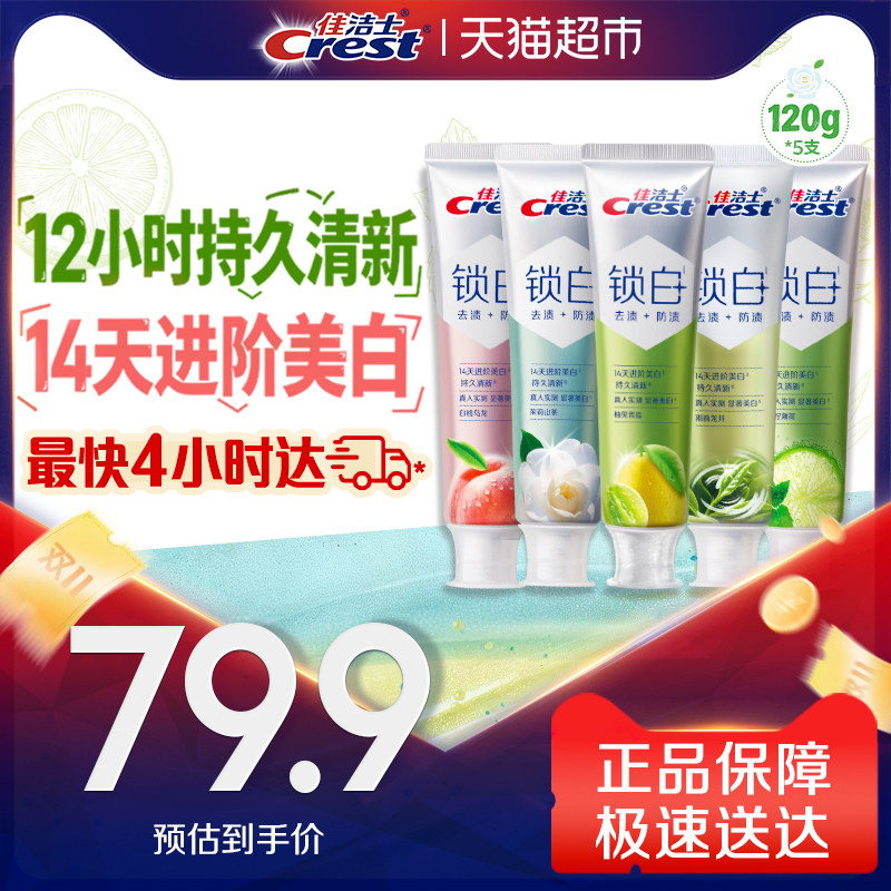 佳洁士锁白牙膏提亮清新120g
