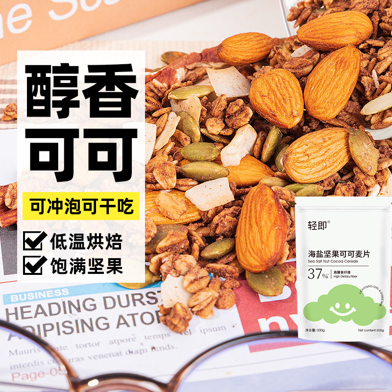 海盐巧克力可可坚果燕麦片脆无糖精烘焙代餐谷物早餐孕妇即食专用