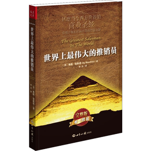 世界上伟大的推销员正版完整版 奥格曼狄诺 羊皮卷全书销售书籍