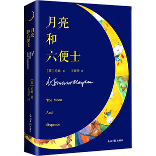 月亮和六便士毛姆原版中文译本月亮与六便士世界名著外国文学