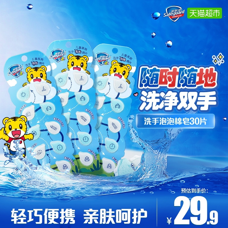 舒肤佳儿童泡泡棉皂洗手便携30片