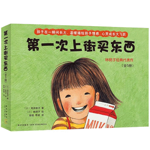 林明子 一次上街买东西 绘本3-4-5-6周岁  幼少儿儿童启蒙认知